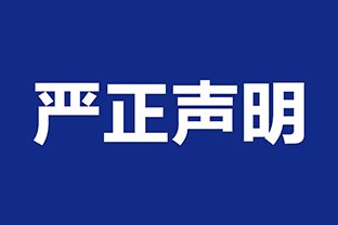 【萬達(dá)業(yè)】關(guān)于假冒我公司名義進(jìn)行經(jīng)營(yíng)的聲明