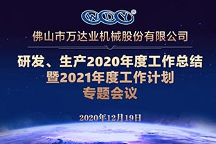 萬達業研發、生產2020年度工作總結暨2021年度工作計劃專題會議