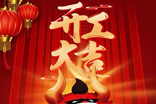 開工大吉！2021，讓我們“犇”起來！